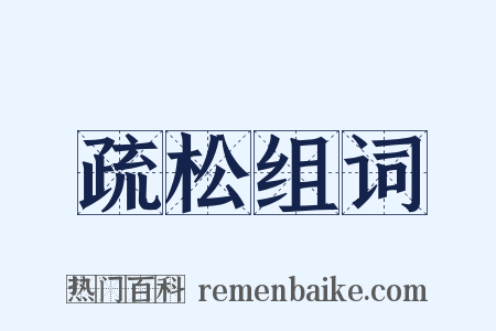 疏松组词是什么意思的图片